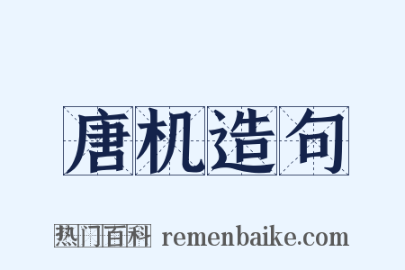 唐机造句是什么意思的图片